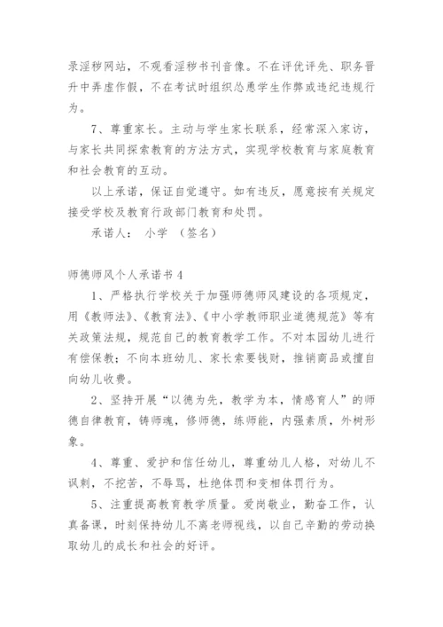 师德师风个人承诺书.docx