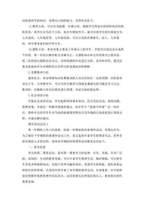 课外活动总结.docx