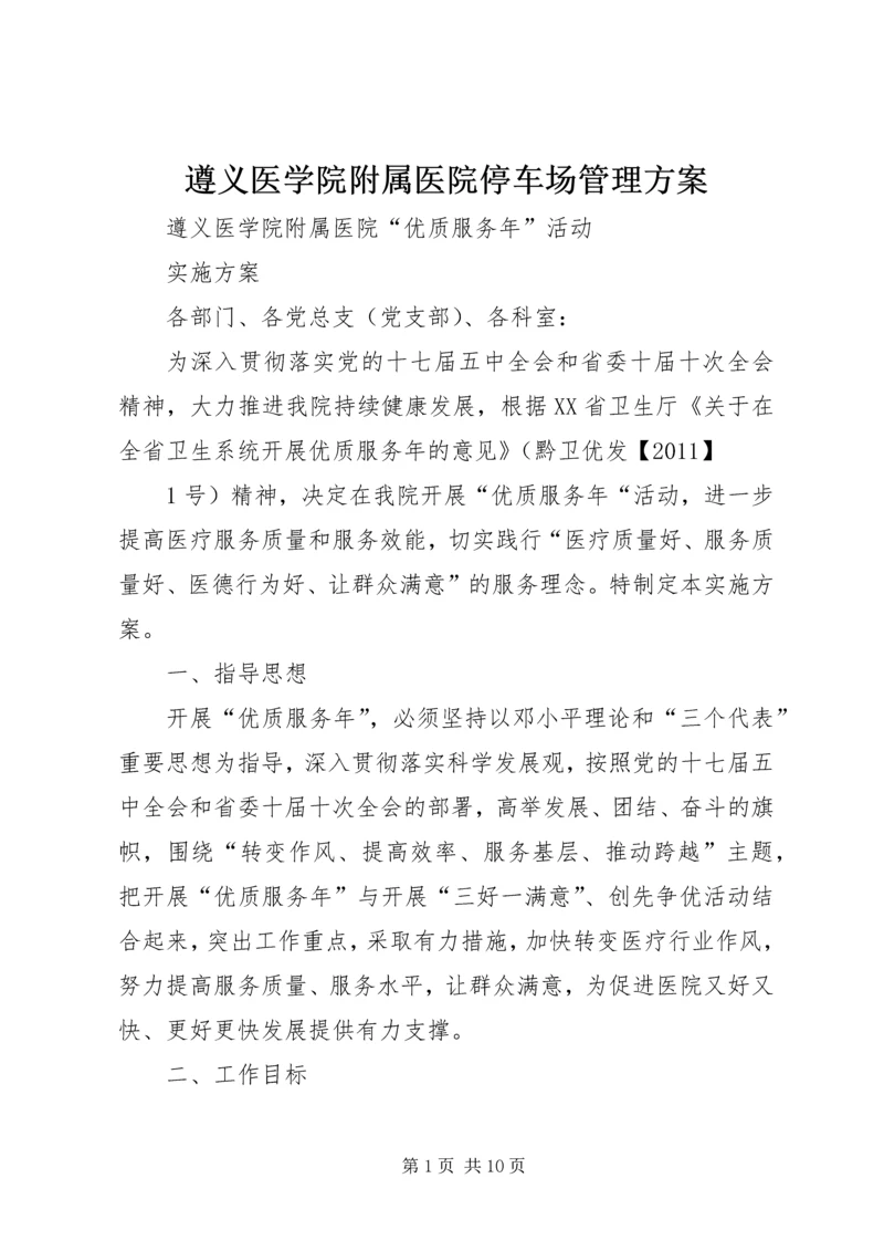 遵义医学院附属医院停车场管理方案 (3).docx