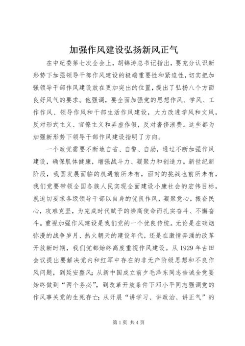 加强作风建设弘扬新风正气 (2).docx