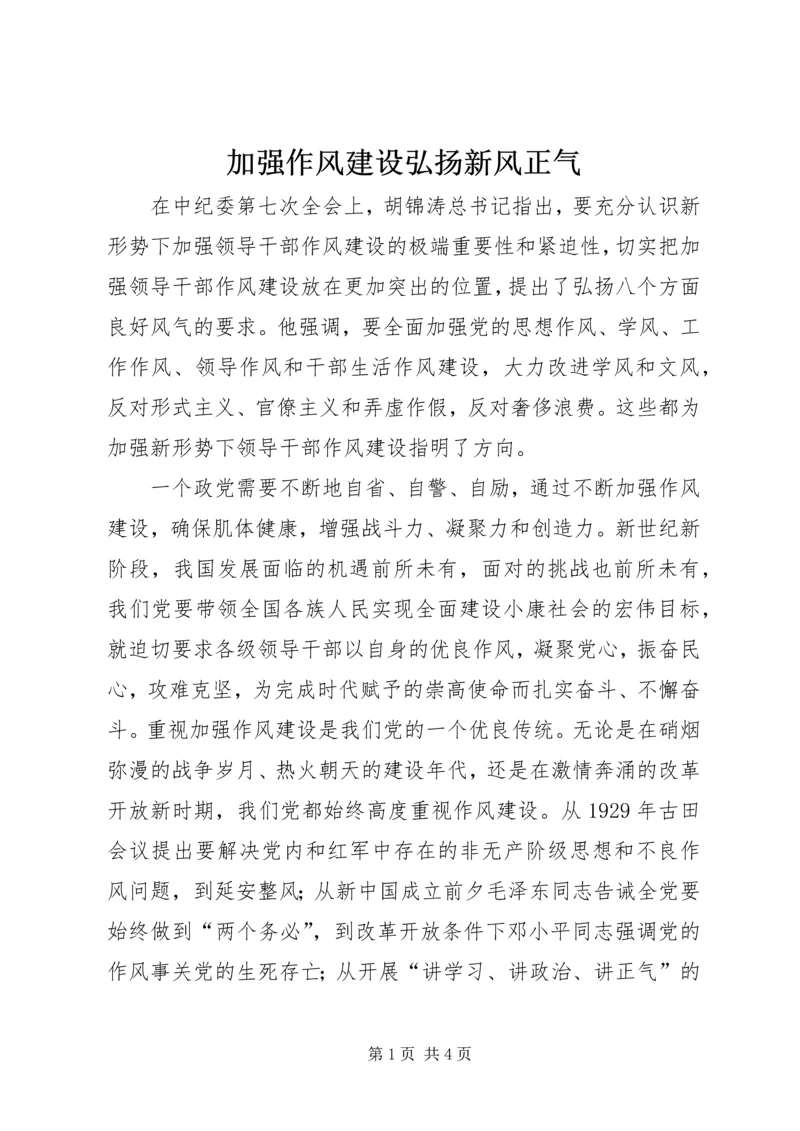 加强作风建设弘扬新风正气 (2).docx