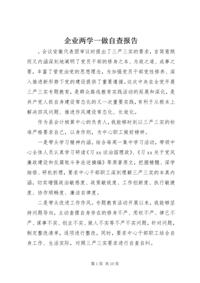 企业两学一做自查报告.docx