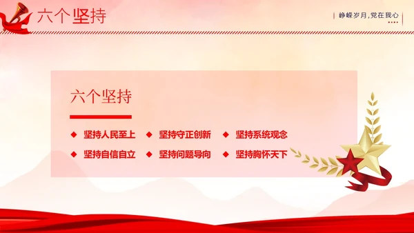 主题教育十个明确六个坚持二十大精神PPT课件党课