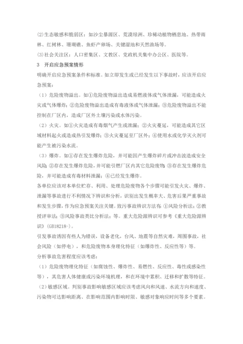 危险废物经营单位编制应急预案指南模板.docx