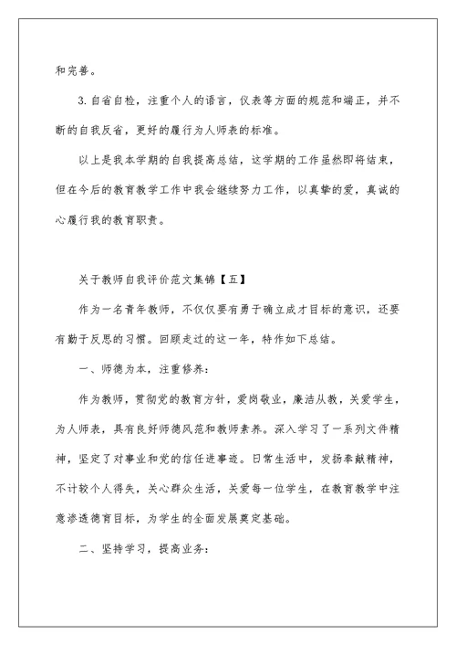 关于教师自我评价范文集锦