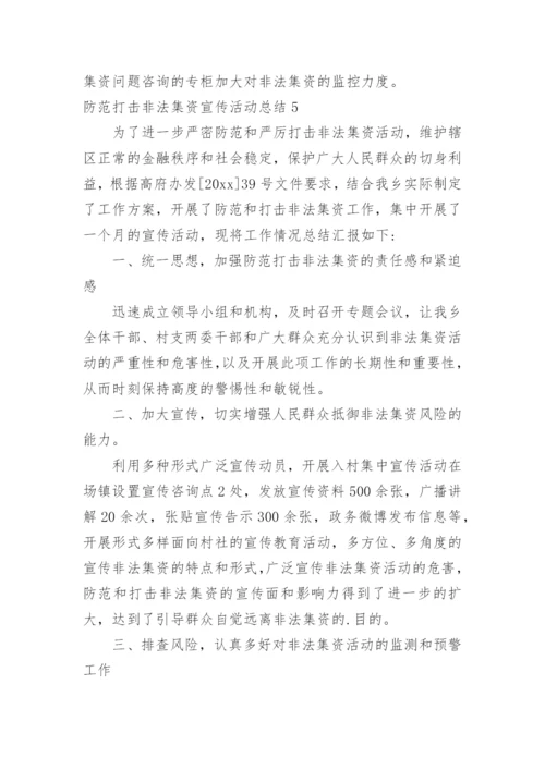 防范打击非法集资宣传活动总结.docx