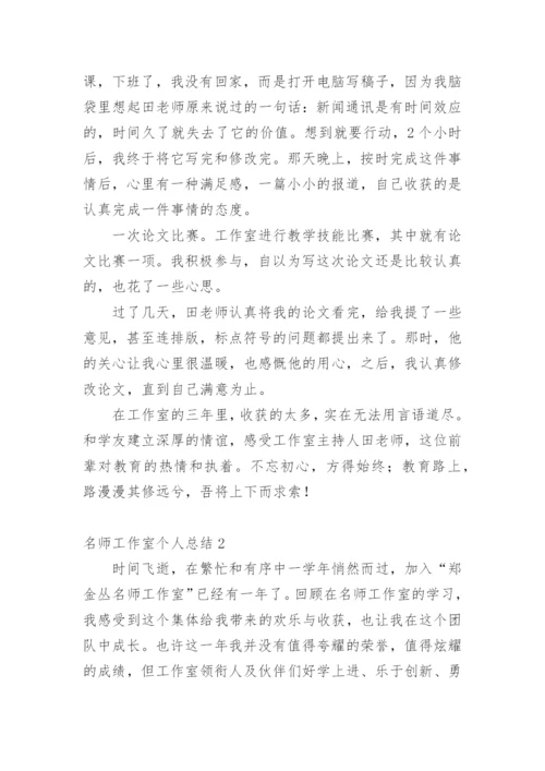 名师工作室个人总结.docx