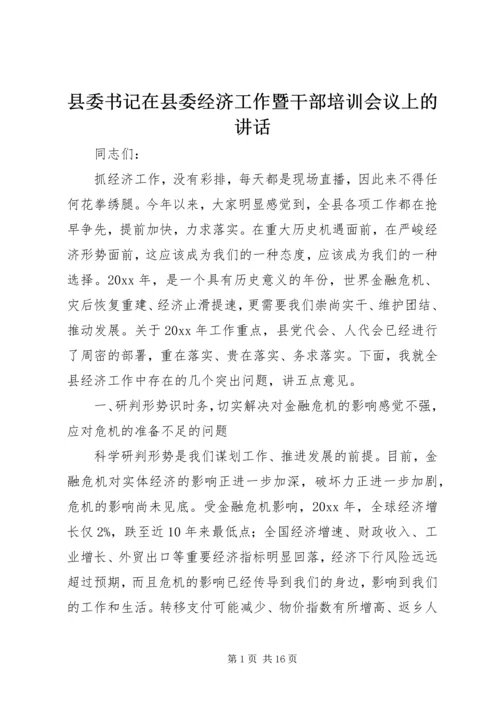 县委书记在县委经济工作暨干部培训会议上的讲话.docx