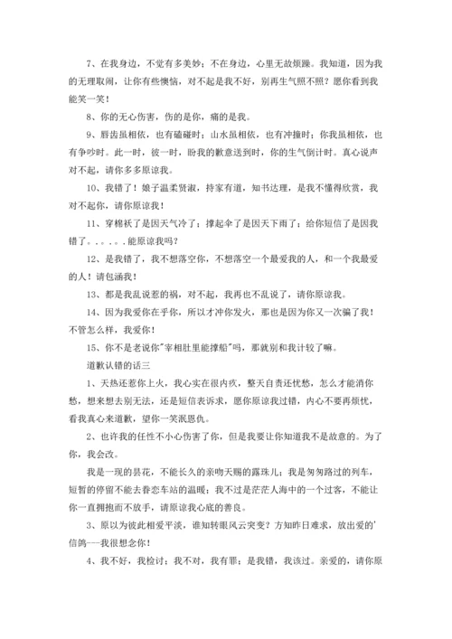 道歉认错的话精选3篇.docx