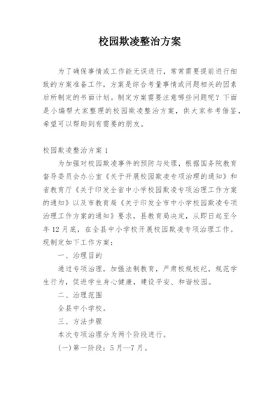 校园欺凌整治方案.docx