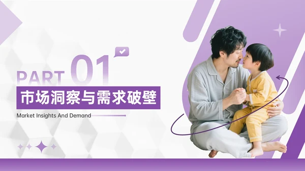 紫色几何风亲子活动营销策划团队协作与目标设定PPT模板