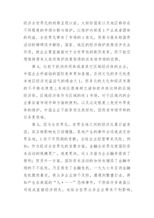 新经济与全球化给企业带来的机遇与挑战论文.docx