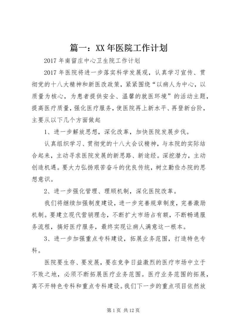 篇一：XX年医院工作计划 (4).docx