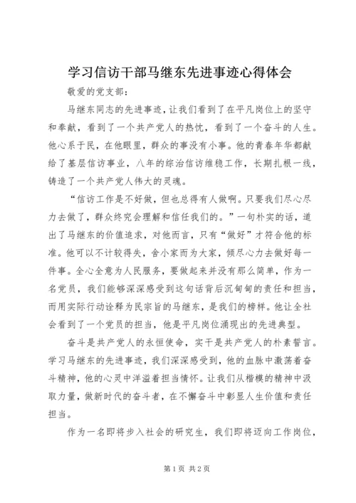 学习信访干部马继东先进事迹心得体会.docx