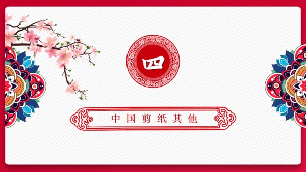 中国传统文化剪纸舞狮通用PPT模板