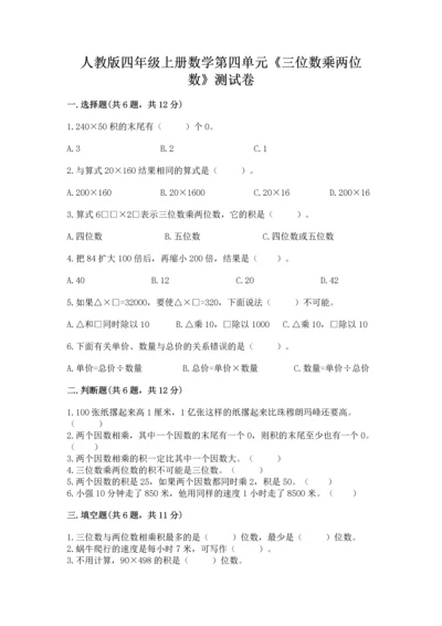 人教版四年级上册数学第四单元《三位数乘两位数》测试卷及完整答案1套.docx