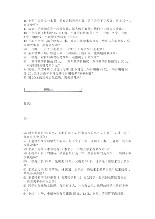 小学二年级上册数学应用题100道附完整答案（名师系列）.docx