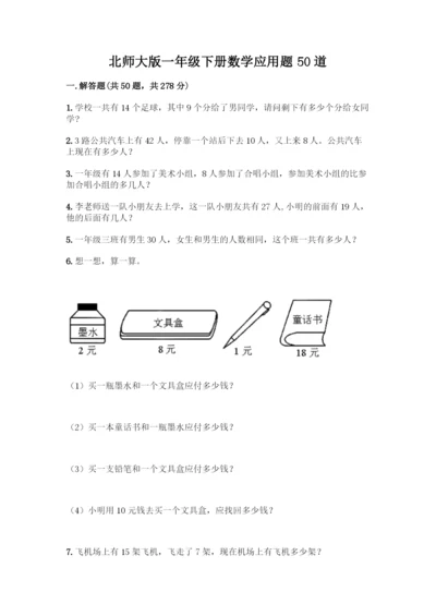 北师大版一年级下册数学应用题50道及参考答案(模拟题).docx