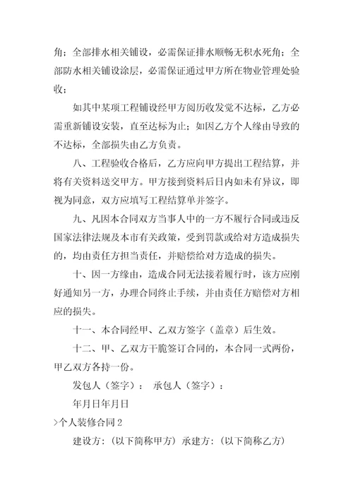 个人装修合同精选15篇个人门面装修合同