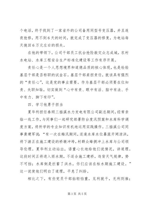 学习夏华利先进事迹心得体会.docx