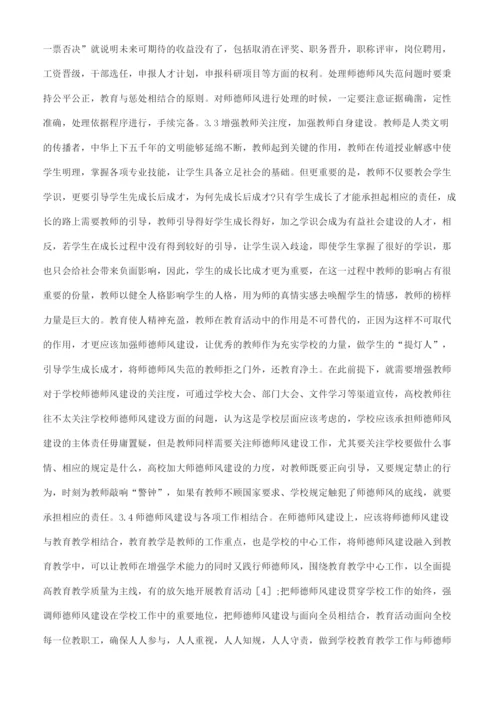 高校教师师德师风建设思考.docx