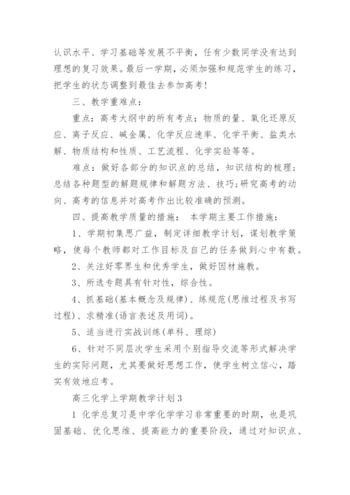 高三化学上学期教学计划.docx