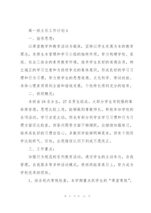 2022年高一班主任工作计划.docx