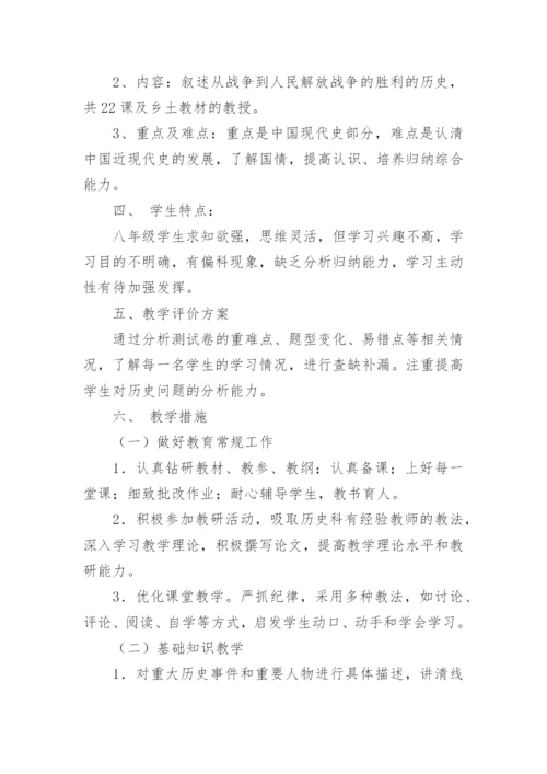 八年级上册历史教学计划_2.docx