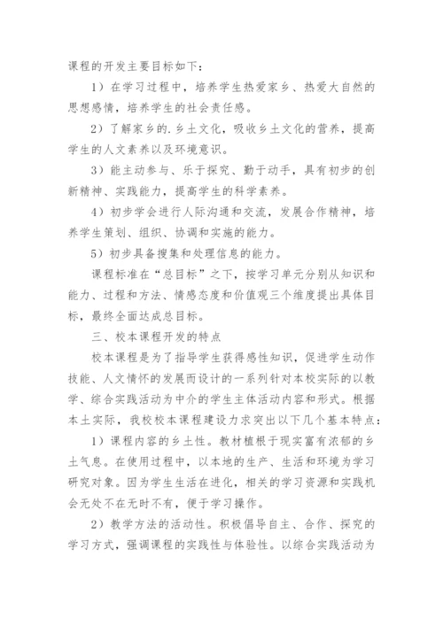 学校校本课程开发方案.docx