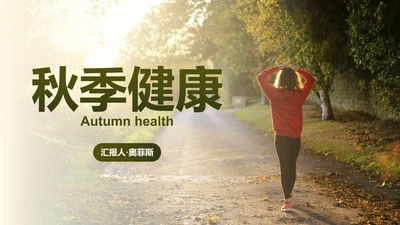 实景高级秋季健康知识主题科普PPT模板