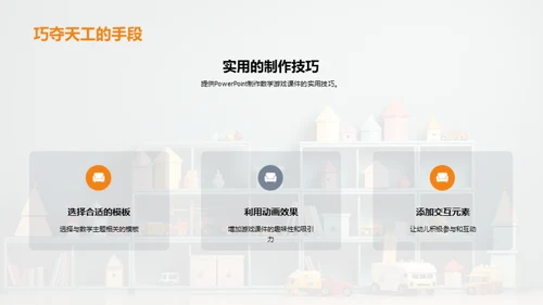 幼教数学游戏化