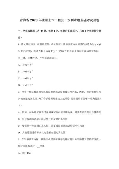 2023年青海省注册土木工程师水利水电基础考试试卷.docx