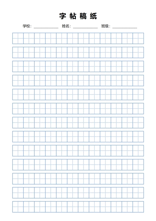 蓝色田字格练字书法稿纸
