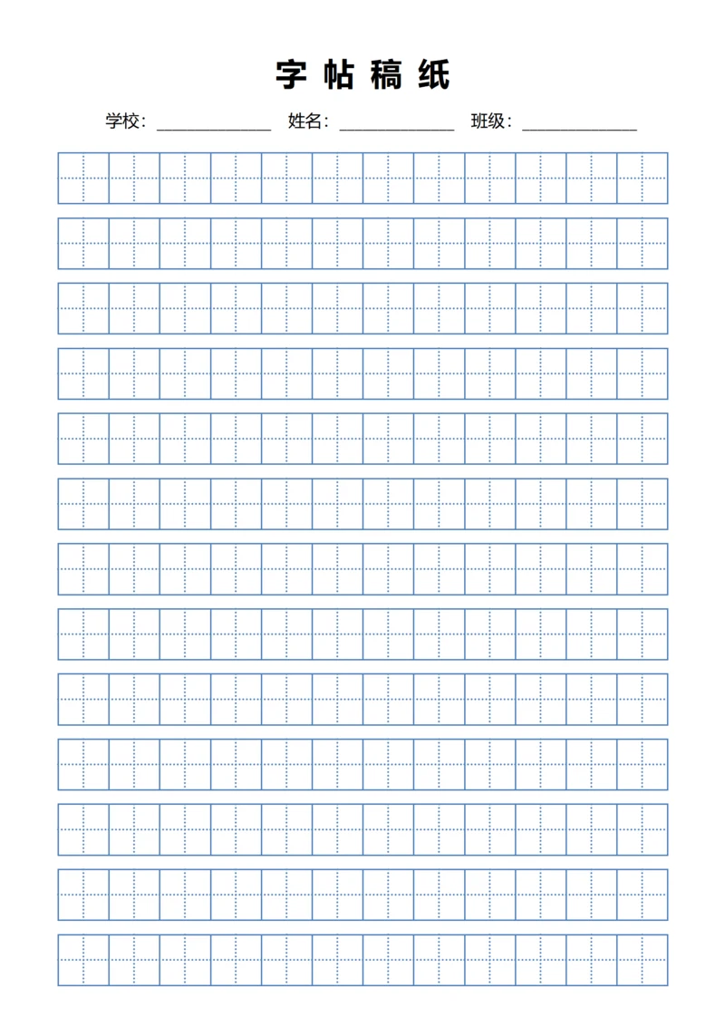 蓝色田字格练字书法稿纸