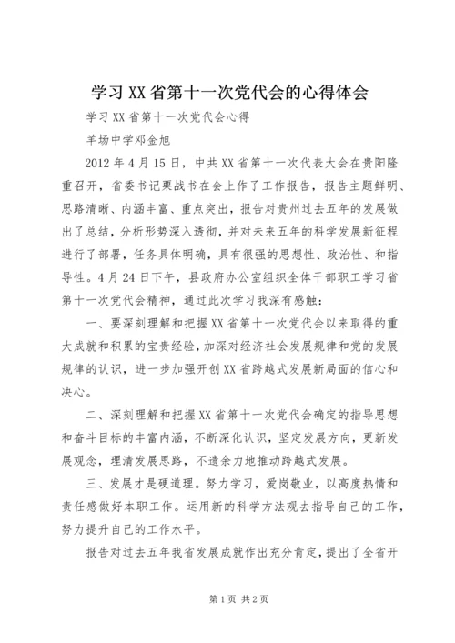 学习XX省第十一次党代会的心得体会 (6).docx