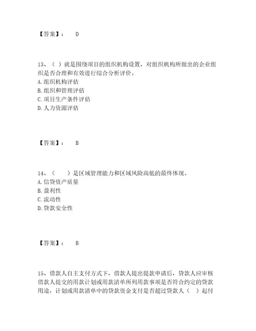 2022年中级银行从业资格之中级公司信贷题库完整题库A4版