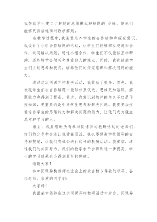 参加同课异构教师交流会上的发言稿.docx