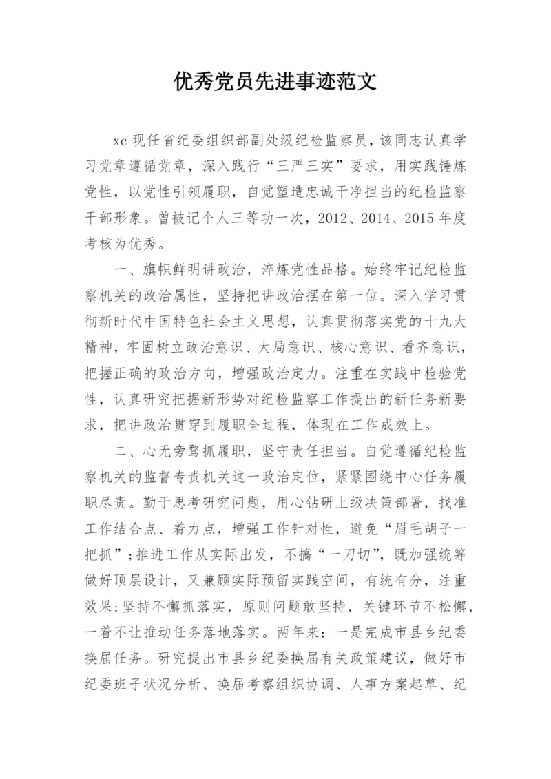 优秀党员先进事迹范文.docx