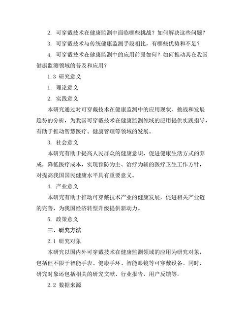可穿戴技术在健康监测中的应用