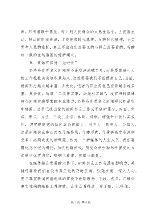 马克思主义新闻观心得体会 (4).docx