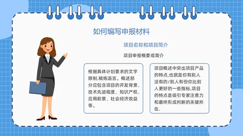 蓝色简约线圈本如何做好项目申报工作PPT模板
