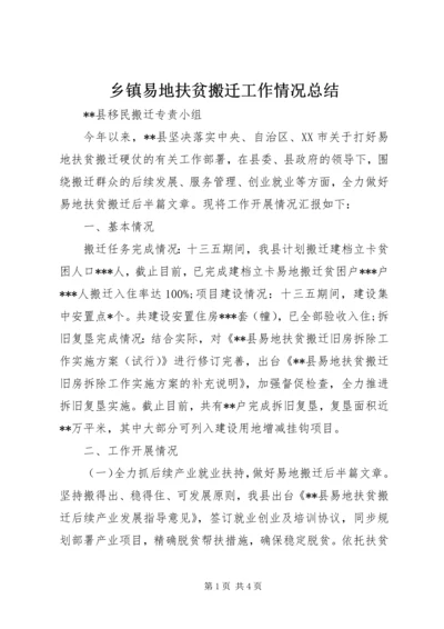 乡镇易地扶贫搬迁工作情况总结.docx