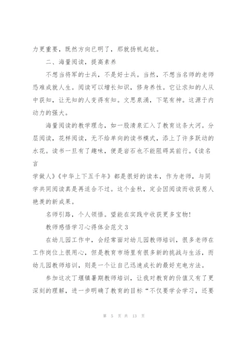 教师感悟学习心得体会范文2022.docx