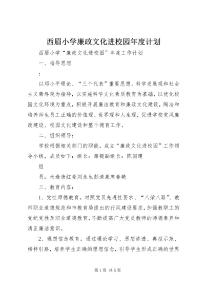 西眉小学廉政文化进校园年度计划.docx