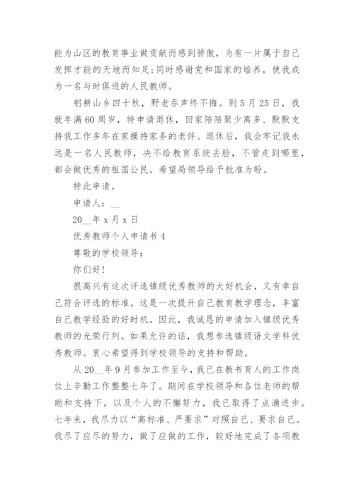 优秀教师个人申请书5篇.docx