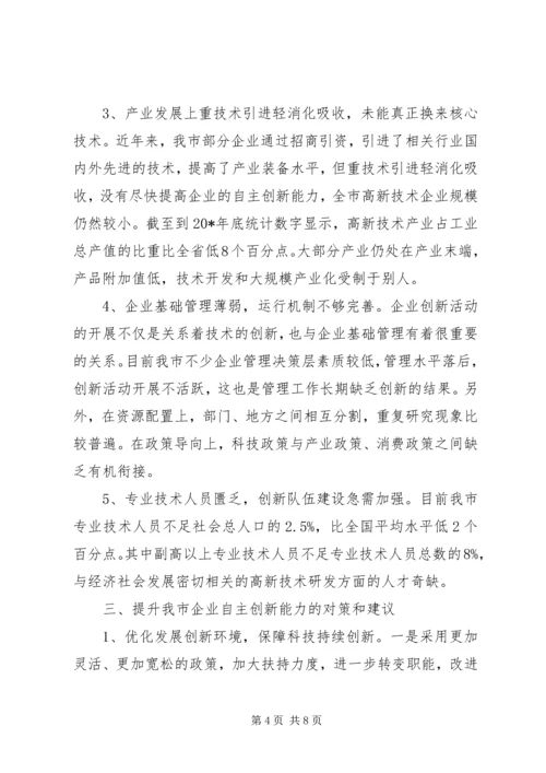 企业自主创新存在问题及对策.docx