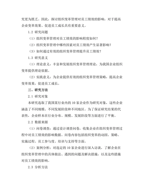 组织变革管理对员工绩效的影响研究