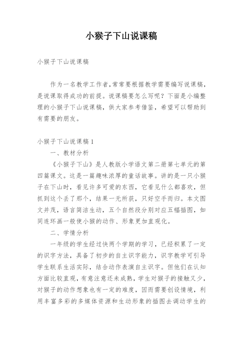 小猴子下山说课稿_3.docx
