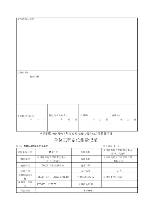 单位工程定位测量记录