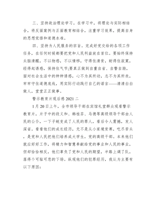 警示教育片观后感2021 警示教育片观后感心得体会范文.docx